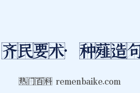 齐民要术·种薤造句是什么意思的图片